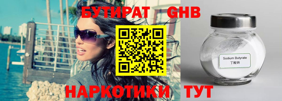 БУТИРАТ 1.4BDO Кирово-Чепецк
